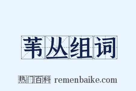 苇丛组词是什么意思的图片